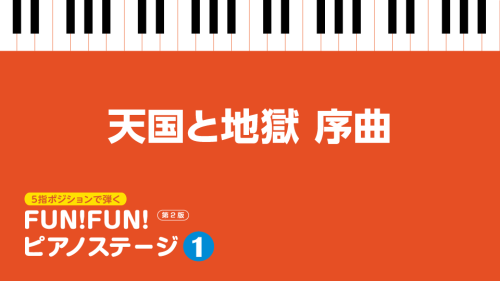 おもちゃのチャチャチャ」5指ポジションから広がる FUN！FUN！ピアノ